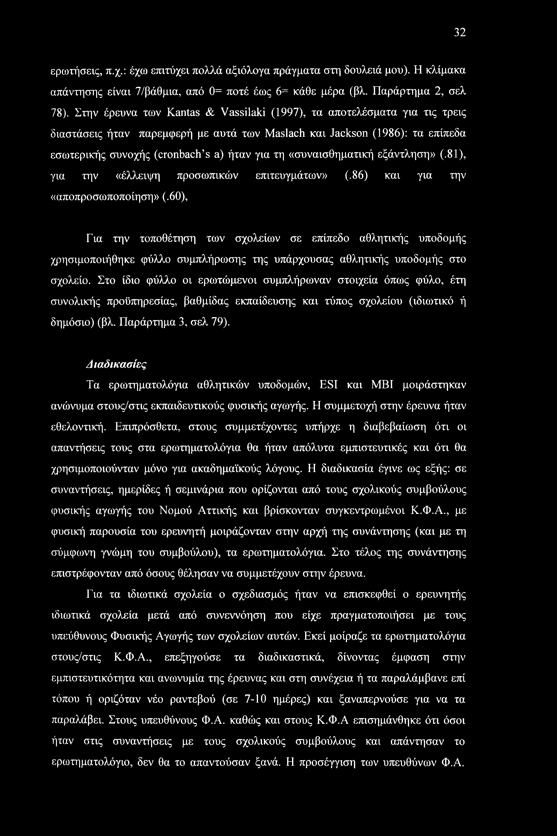 «συναισθηματική εξάντληση» (.81), για την «έλλειψη προσωπικών επιτευγμάτων» (.86) και για την «αποπροσωποποίηση» (.