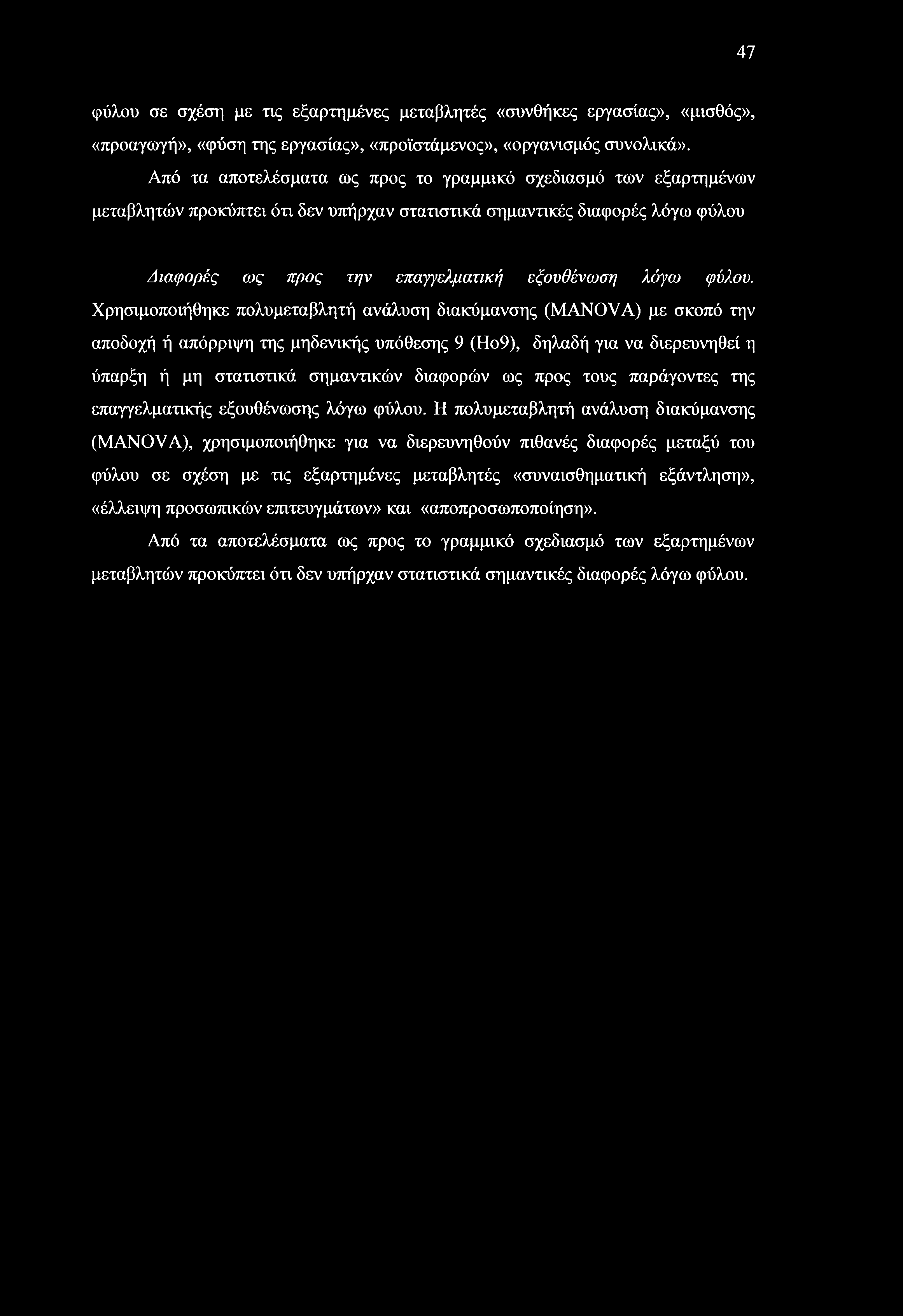 47 φύλου σε σχέση με τις εξαρτημένες μεταβλητές «συνθήκες εργασίας», «μισθός», «προαγωγή», «φύση της εργασίας», «προϊστάμενος», «οργανισμός συνολικά».