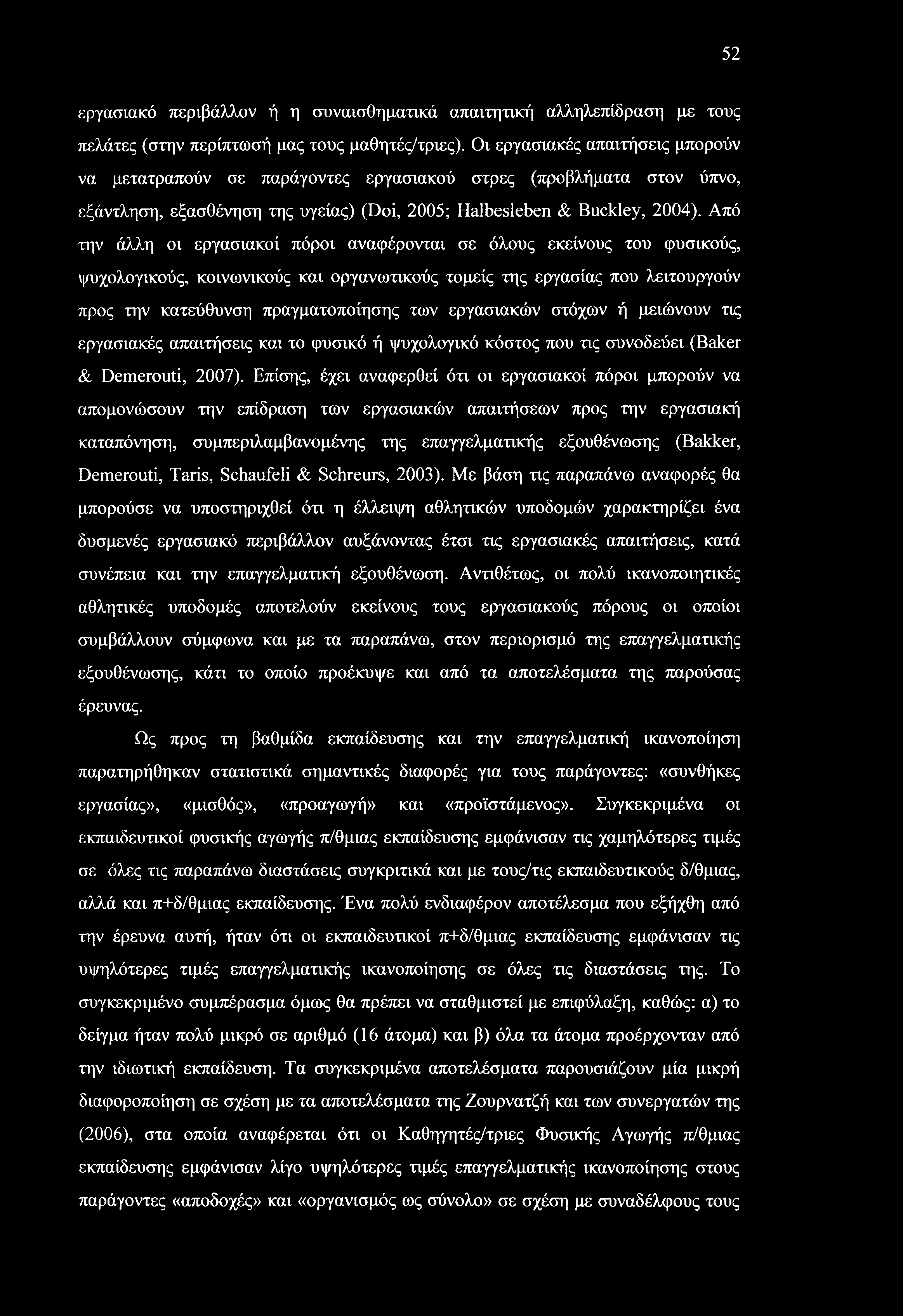 52 εργασιακό περιβάλλον ή η συναισθηματικά απαιτητική αλληλεπίδραση με τους πελάτες (στην περίπτωσή μας τους μαθητές/τριες).