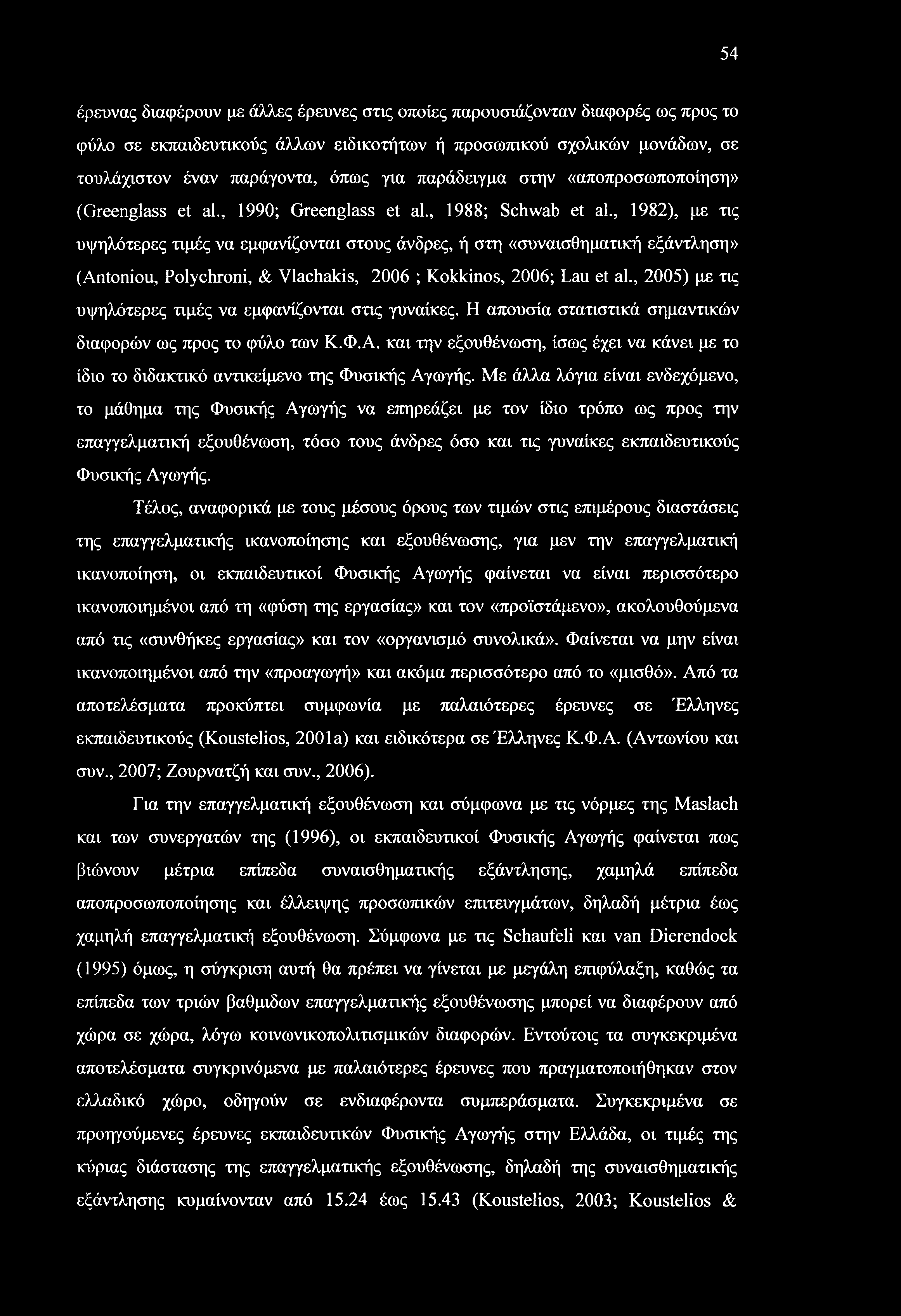 , 1982), με τις υψηλότερες τιμές να εμφανίζονται στους άνδρες, ή στη «συναισθηματική εξάντληση» (Antoniou, Polychroni, & Vlachakis, 2006 ; Kokkinos, 2006; Lau et al.