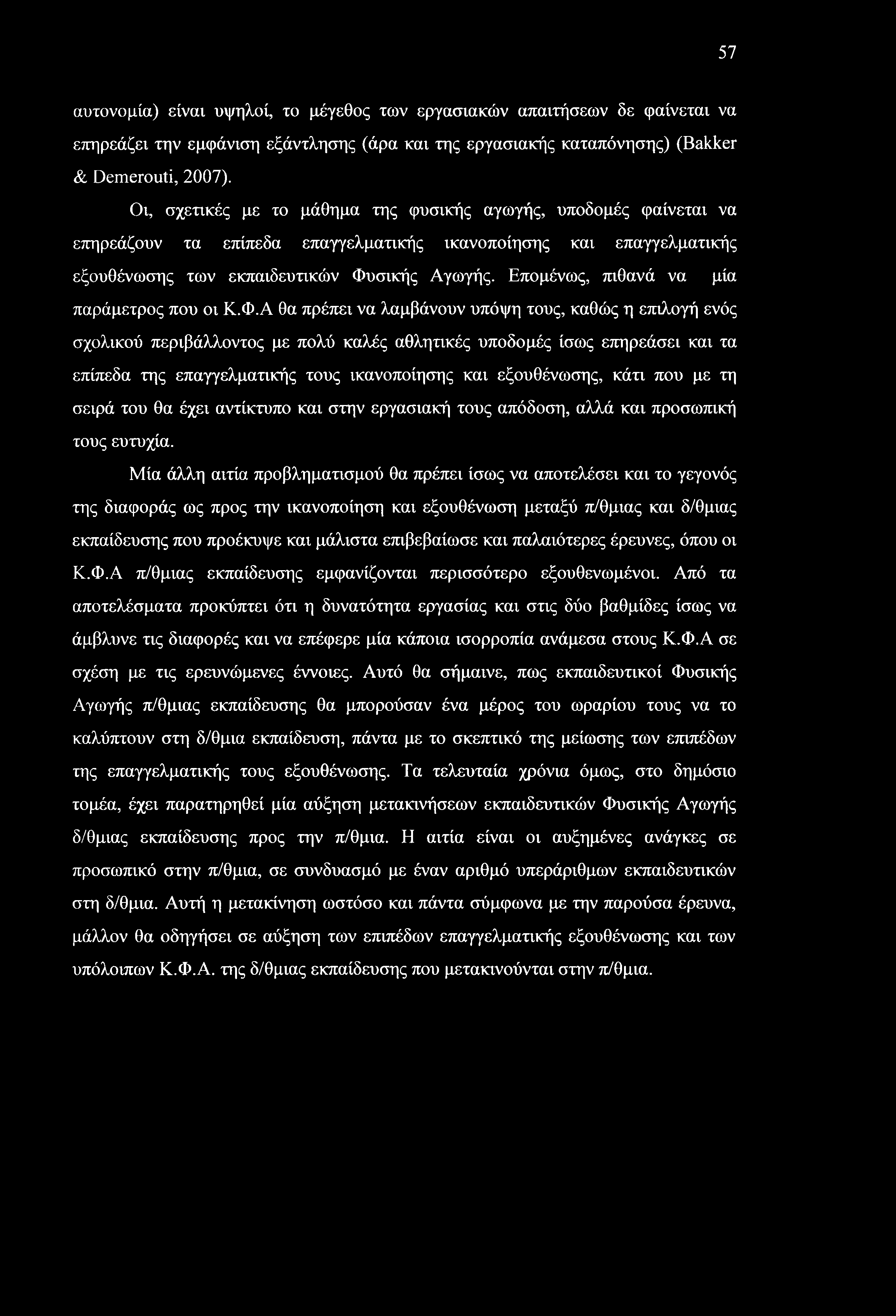 57 αυτονομία) είναι υψηλοί, το μέγεθος των εργασιακών απαιτήσεων δε φαίνεται να επηρεάζει την εμφάνιση εξάντλησης (άρα και της εργασιακής καταπόνησης) (Bakker & Demerouti, 2007).