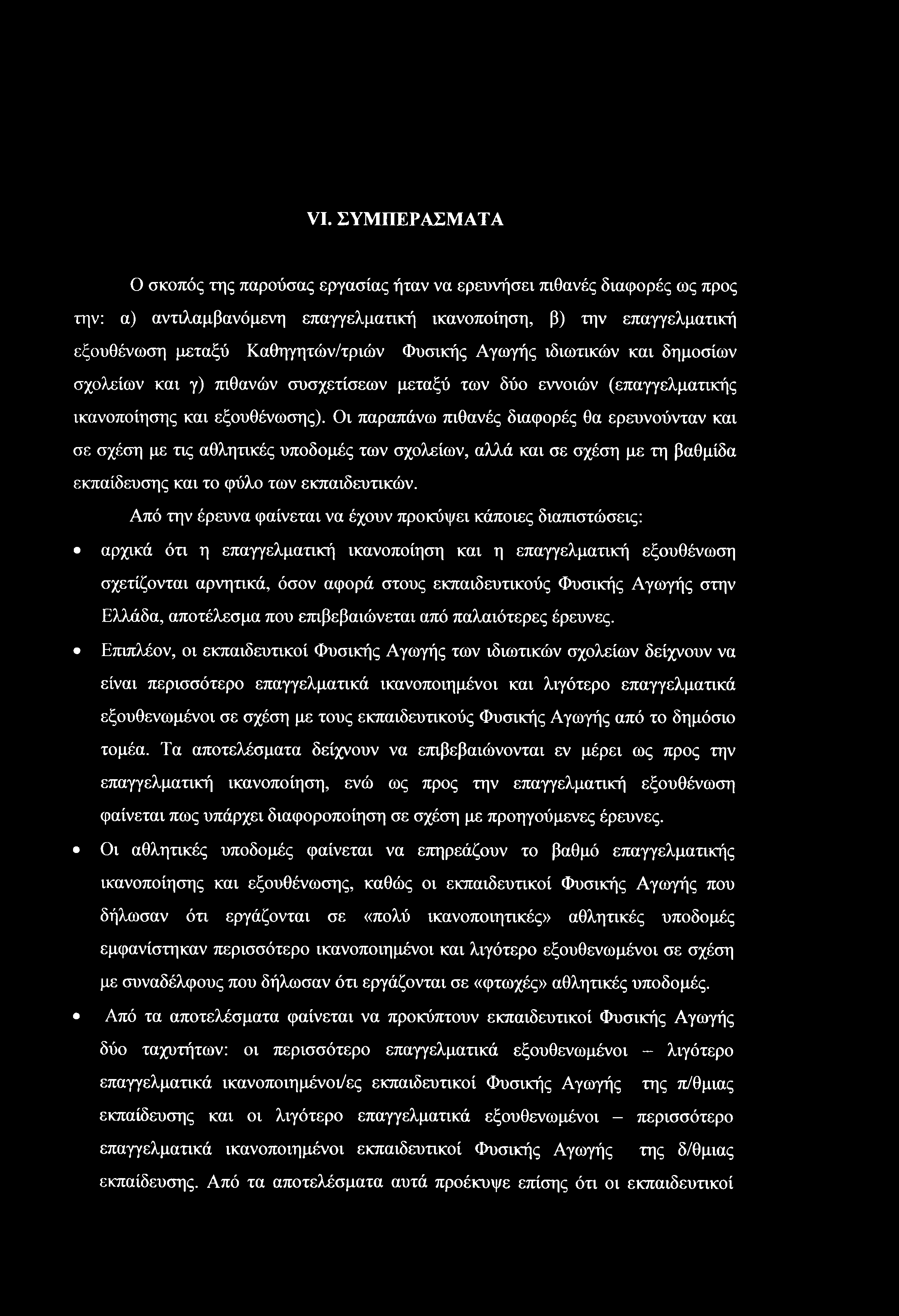 VI. ΣΥΜΠΕΡΑΣΜΑΤΑ Ο σκοπός της παρούσας εργασίας ήταν να ερευνήσει πιθανές διαφορές ως προς την: α) αντιλαμβανόμενη επαγγελματική ικανοποίηση, β) την επαγγελματική εξουθένωση μεταξύ Καθηγητών/τριών