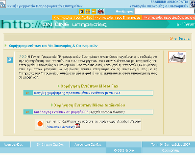 Φόρος Εισοδήματος Επιχειρήσεων Δημόσιος Φορέας: Γενική Γραμματεία Πληροφοριακών Συστημάτων (ΓΓΠΣ) Δικτυακός Τόπος: www.e-oikonomia.gr, www.taxisnet.gr Επίπεδο Διαθεσιμότητας: 4/4 Σχήμα 4.