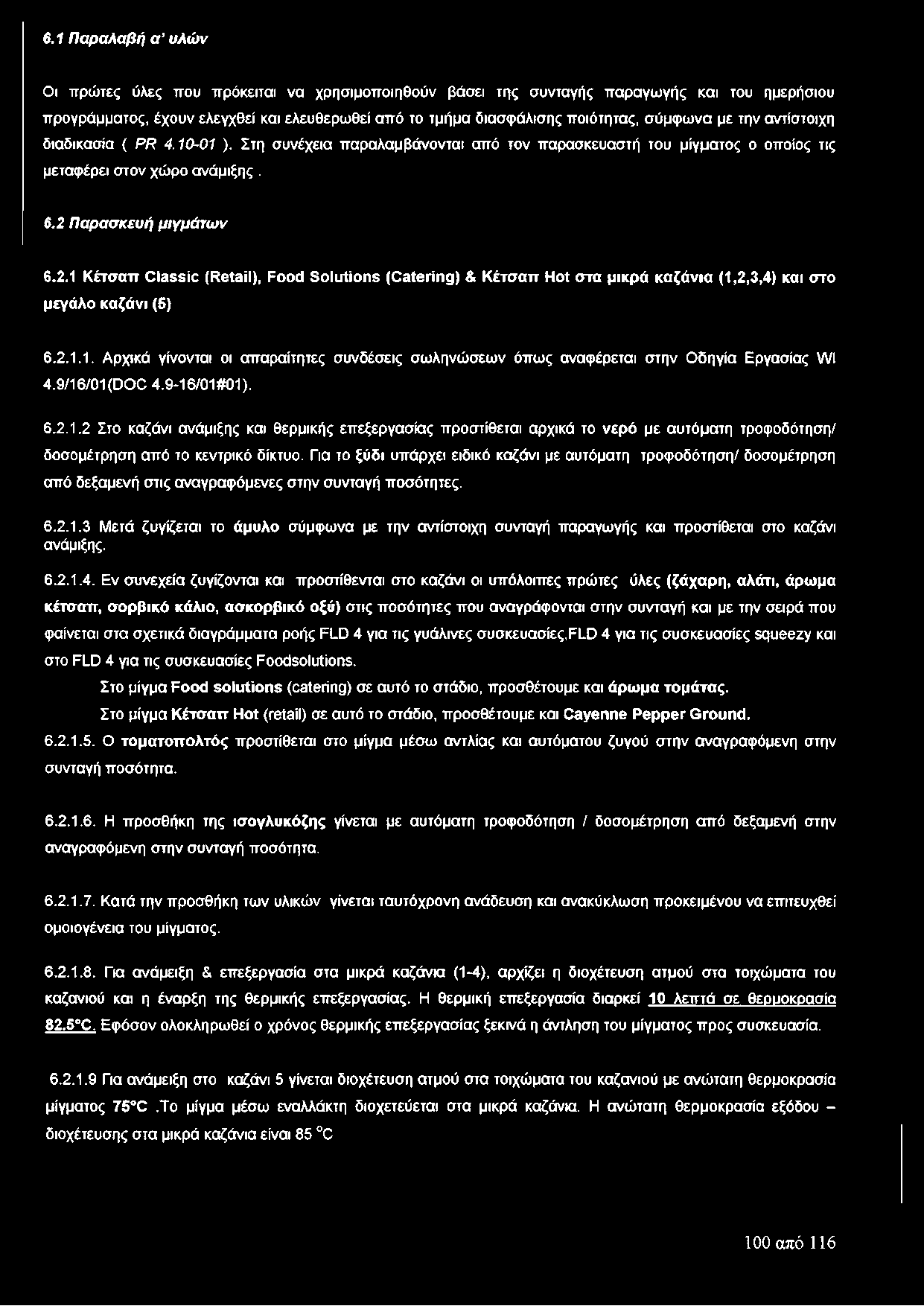 Π α ρ α σ κευ ή μ ιγ μ ά τω ν 6.2.1 Κέτσαπ Classic (Retail), Food Solutions (C atering) & Κέτσαττ Hot στα μικρά καζάνια (1,2,3,4) και στο μεγάλο καζάνι (5) 6.2.1.1. Αρχικά γίνονται οι απαραίτητες συνδέσεις σω ληνώ σεω ν όπως αναφέρεται στην Ο δηγία Εργασίας W I 4.