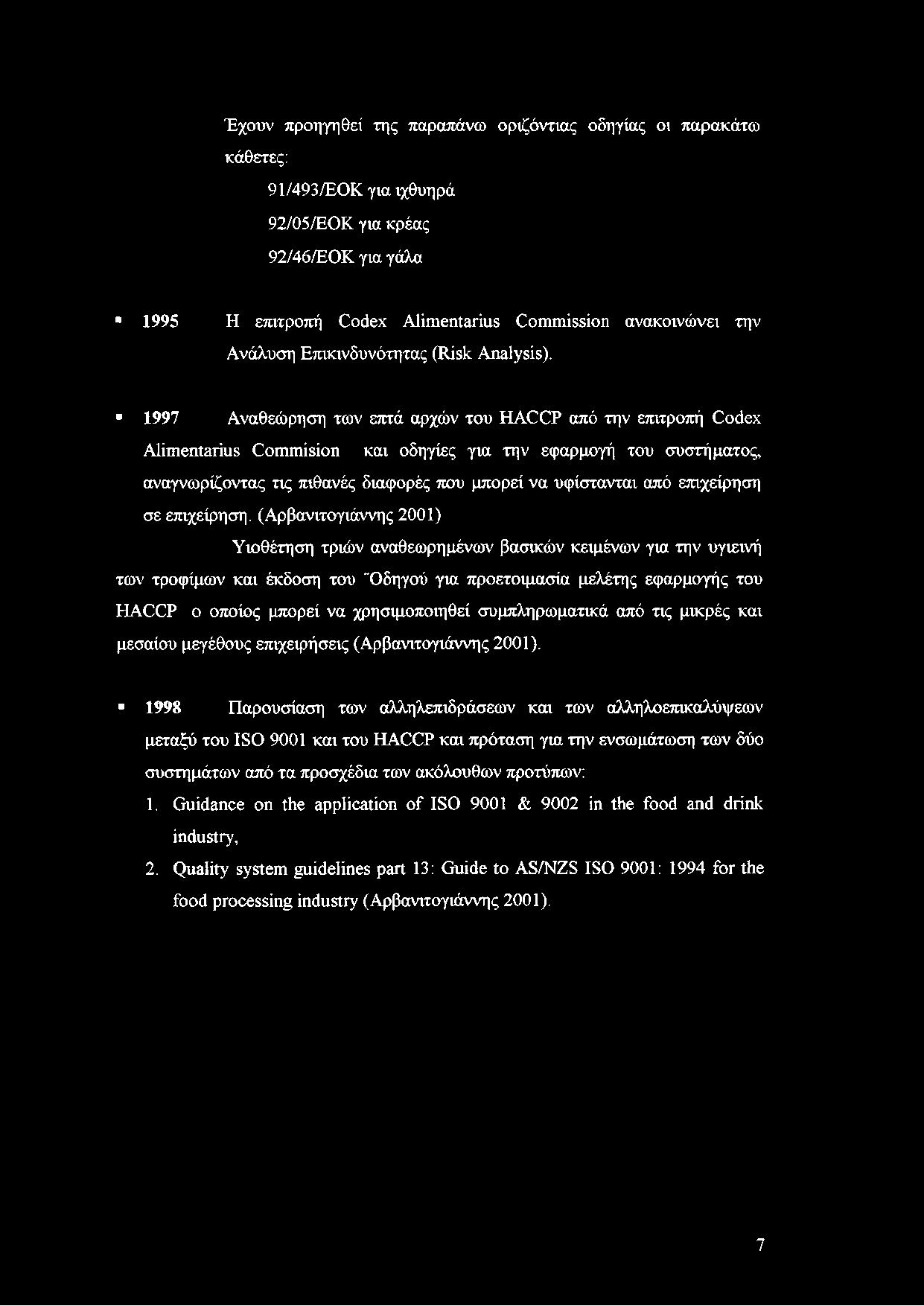 1997 Αναθεώρηση των επτά αρχών του HACCP από την επιτροπή Codex Alimentarius Commision και οδηγίες για την εφαρμογή του συστήματος, αναγνωρίζοντας τις πιθανές διαφορές που μπορεί να υφίστανται από