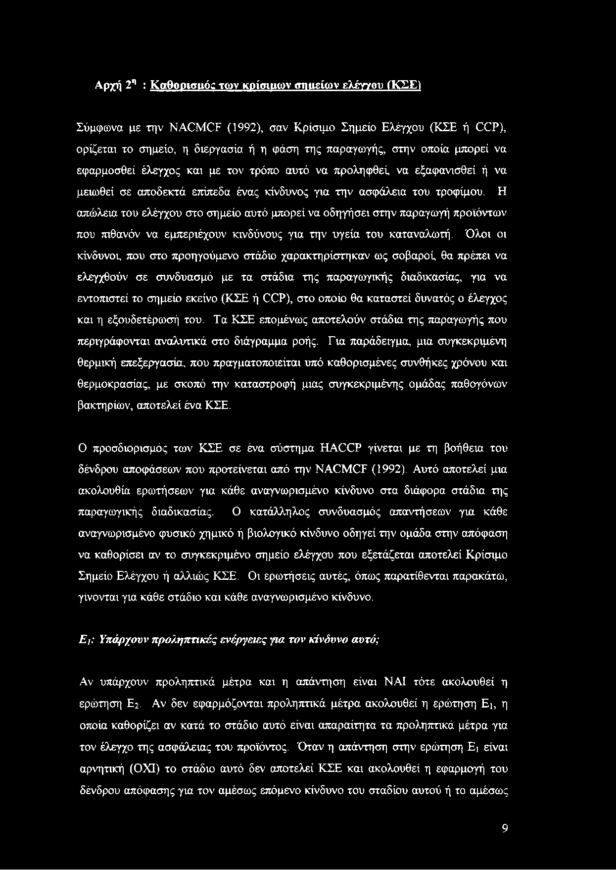 Η απώλεια του ελέγχου στο σημείο αυτό μπορεί να οδηγήσει στην παραγωγή προϊόντων που πιθανόν να εμπεριέχουν κινδύνους για την υγεία του καταναλωτή.