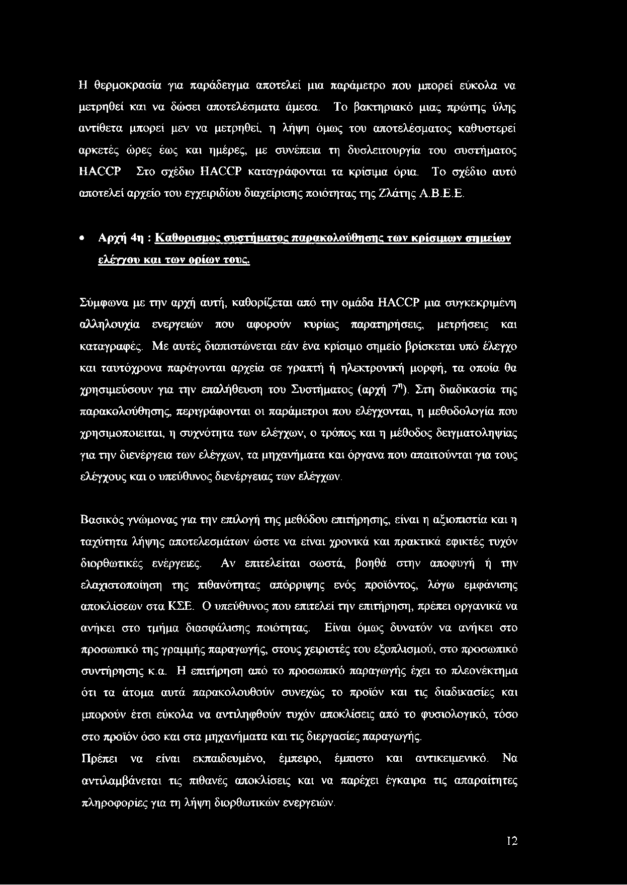 ΗΑ(ΧΡ καταγράφονται τα κρίσιμα όρια. Το σχέδιο αυτό αποτελεί αρχείο του εγχειριδίου διαχείρισης ποιότητας της Ζλάτης Α.Β.Ε.