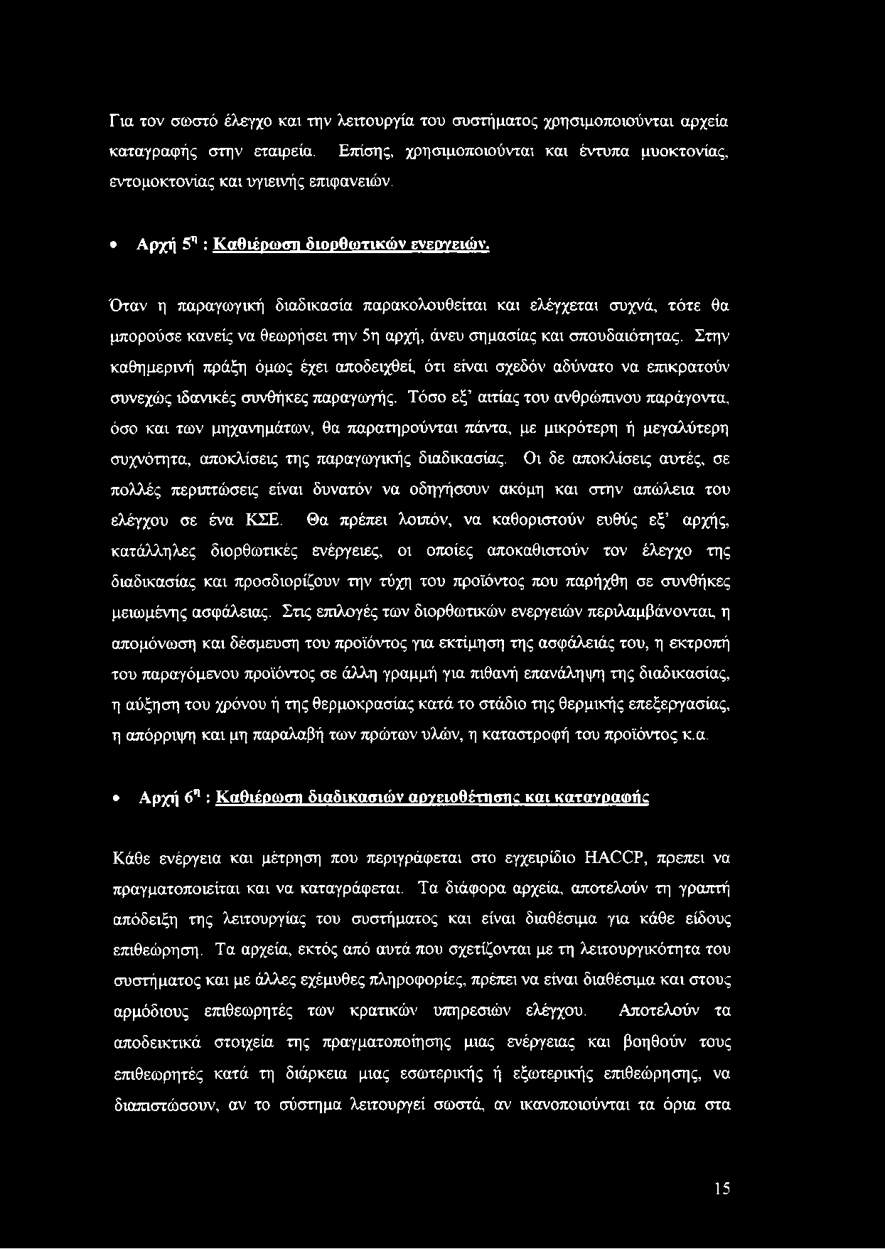 Στην καθημερινή πράξη όμως έχει αποδειχθεί, ότι είναι σχεδόν αδύνατο να επικρατούν συνεχώς ιδανικές συνθήκες παραγωγής.