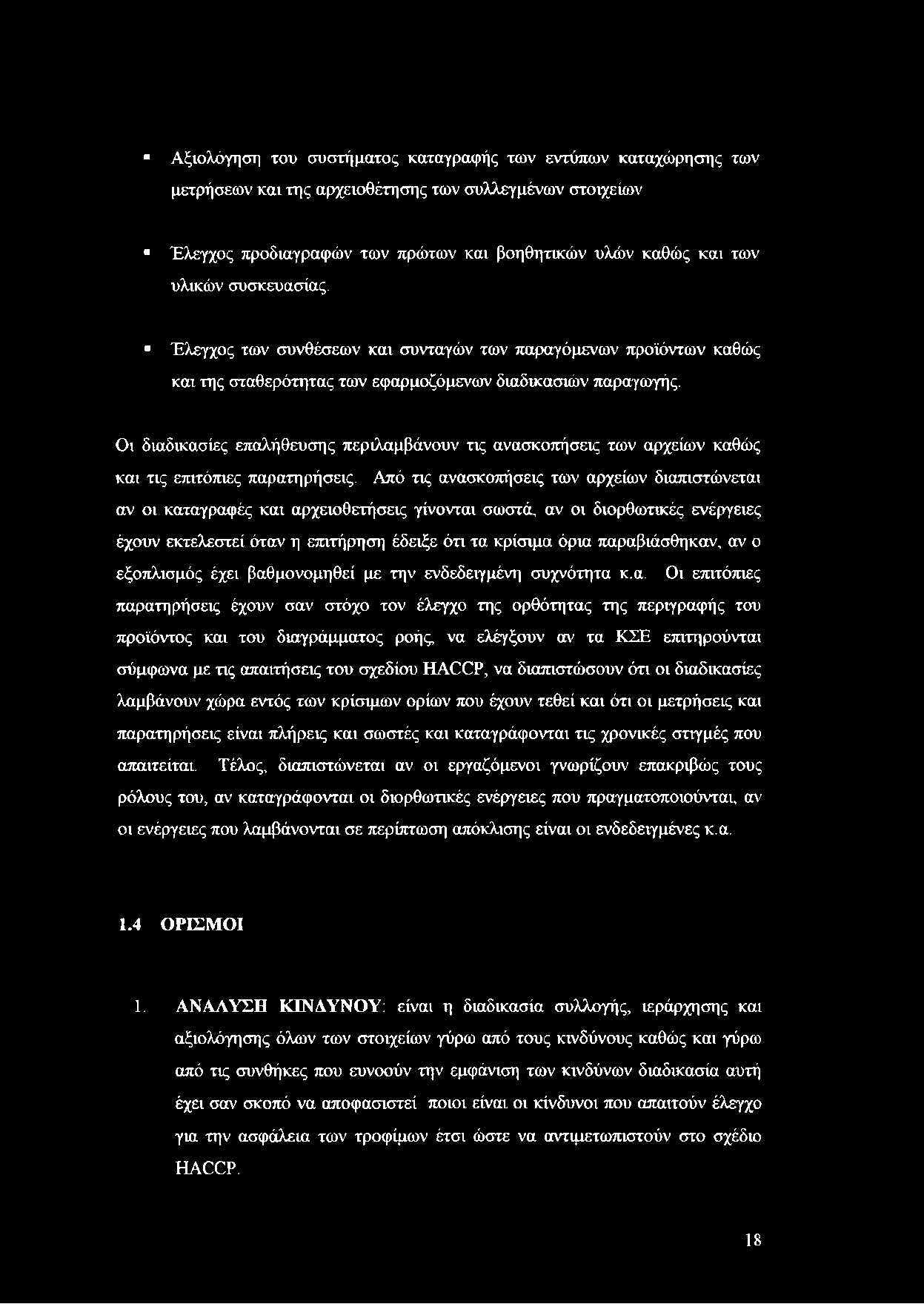 Οι διαδικασίες επαλήθευσης περιλαμβάνουν τις ανασκοπήσεις των αρχείων καθώς και τις επιτόπιες παρατηρήσεις.