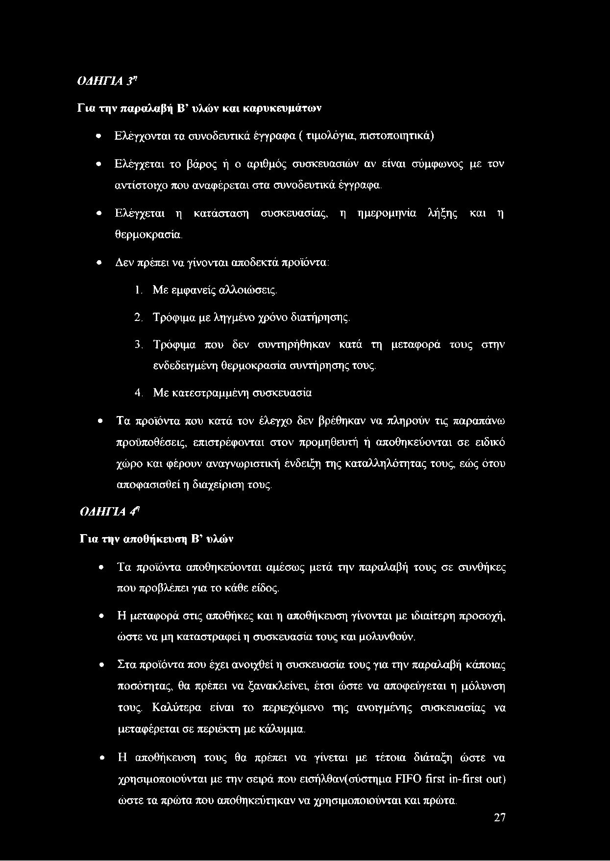 Τρόφιμα με ληγμένο χρόνο διατήρησης. 3. Τρόφιμα που δεν συντηρήθηκαν κατά τη μεταφορά τους στην ενδεδειγμένη θερμοκρασία συντήρησης τους. 4.