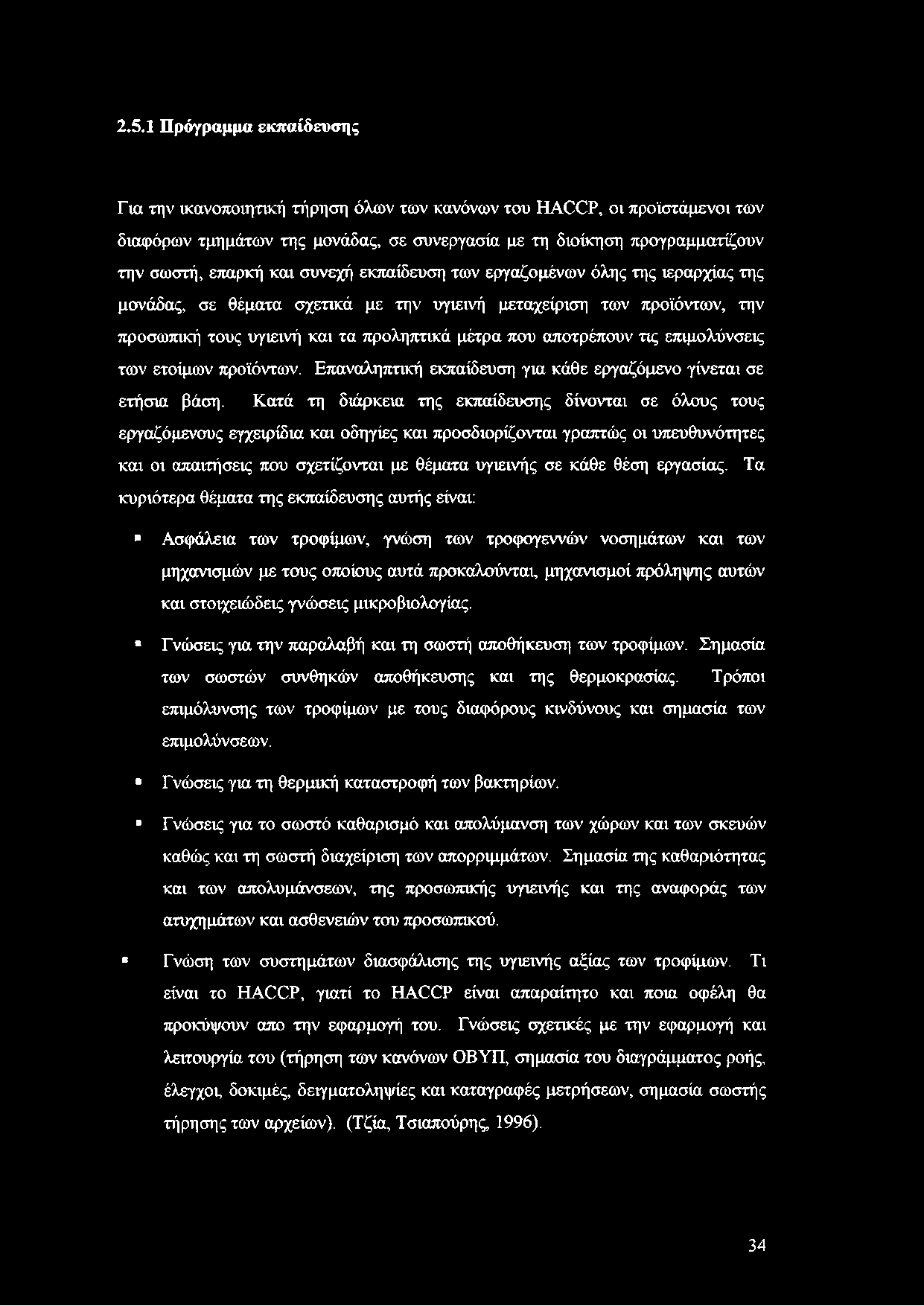 επιμολύνσεις των ετοίμων προϊόντων. Επαναληπτική εκπαίδευση για κάθε εργαζόμενο γίνεται σε ετήσια βάση.