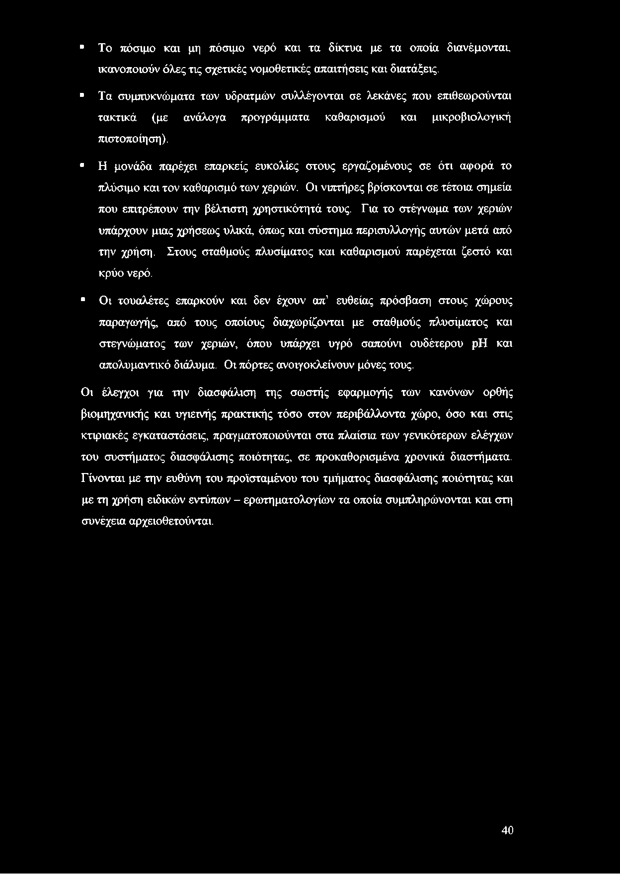 * Η μονάδα παρέχει επαρκείς ευκολίες στους εργαζομένους σε ότι αφορά το πλύσιμο και τον καθαρισμό των χεριών. Οι νιπτήρες βρίσκονται σε τέτοια σημεία που επιτρέπουν την βέλτιστη χρηστικότητά τους.