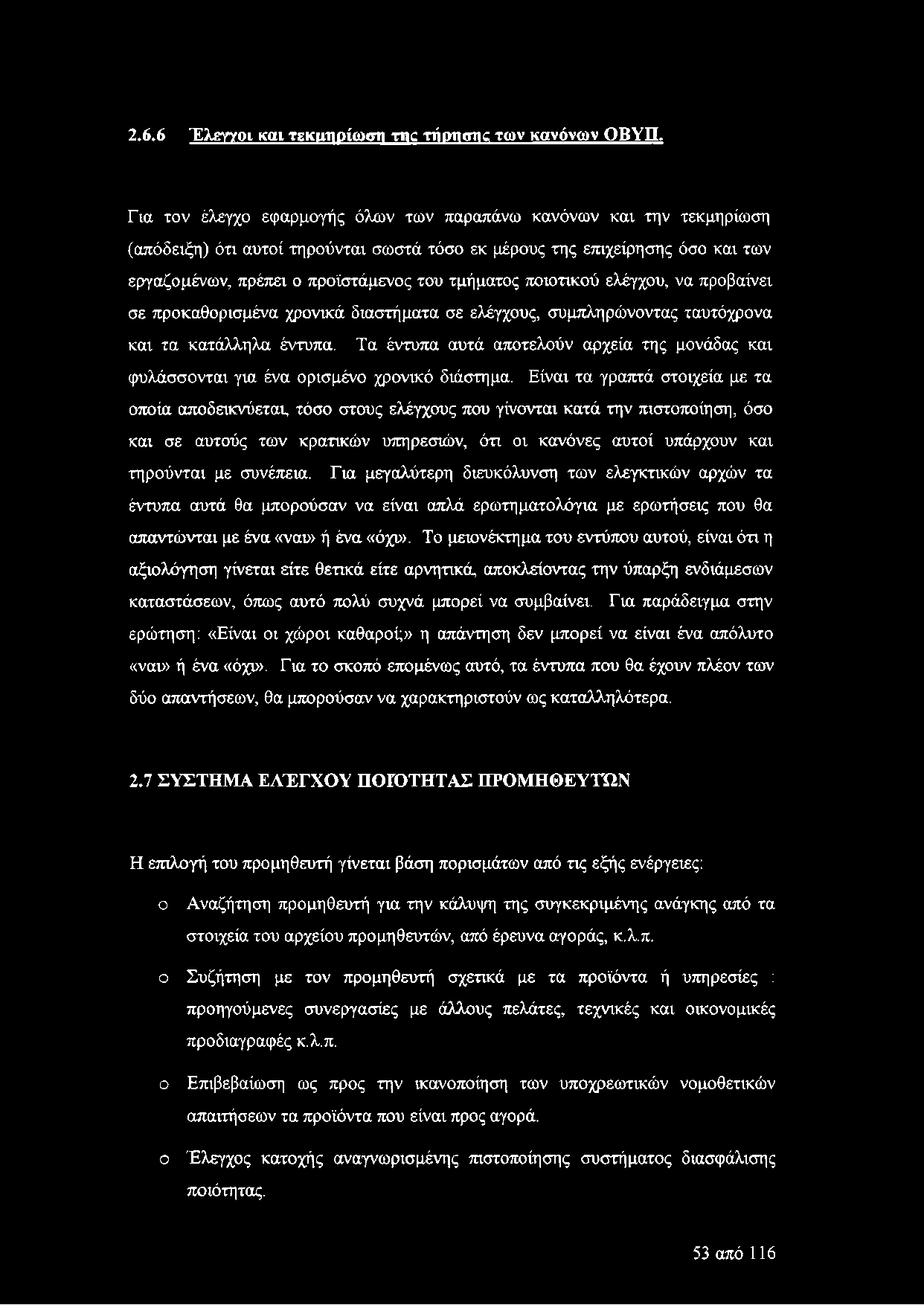 ποιοτικού ελέγχου, να προβαίνει σε προκαθορισμένα χρονικά διαστήματα σε ελέγχους, συμπληρώνοντας ταυτόχρονα και τα κατάλληλα έντυπα.