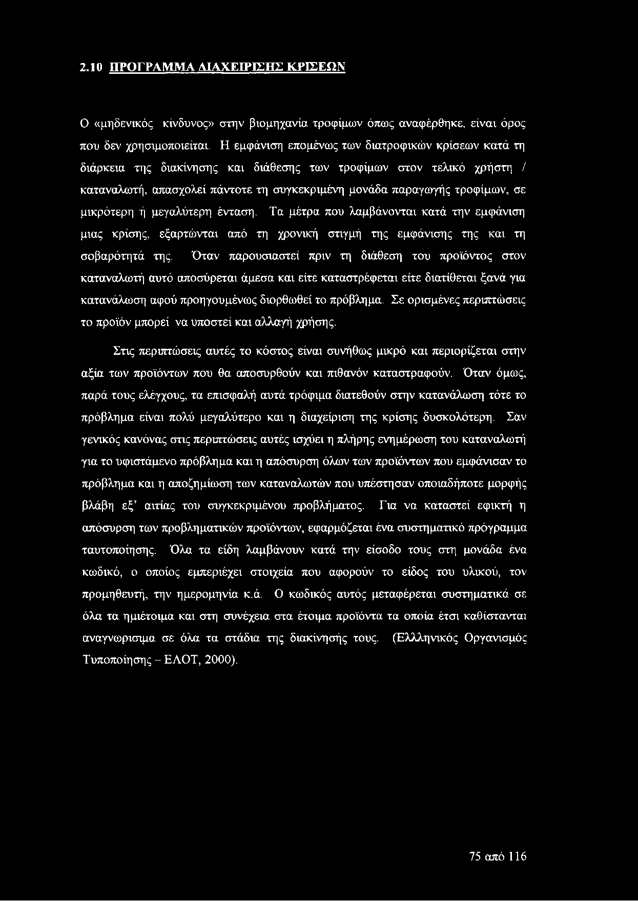 μικρότερη ή μεγαλύτερη ένταση. Τα μέτρα που λαμβάνονται κατά την εμφάνιση μιας κρίσης, εξαρτώνται από τη χρονική στιγμή της εμφάνισης της και τη σοβαρότητά της.