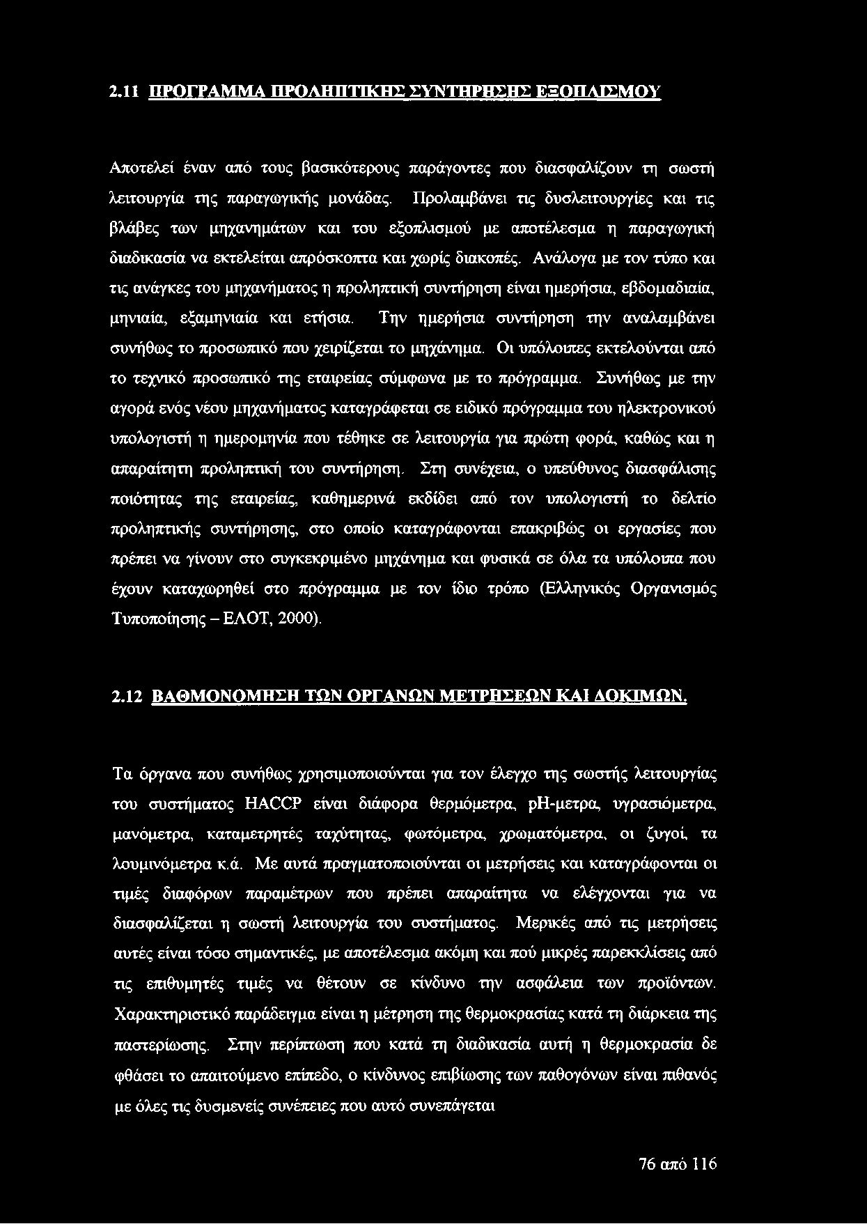 Ανάλογα με τον τύπο και τις ανάγκες του μηχανήματος η προληπτική συντήρηση είναι ημερήσια, εβδομαδιαία, μηνιαία, εξαμηνιαία και ετήσια.