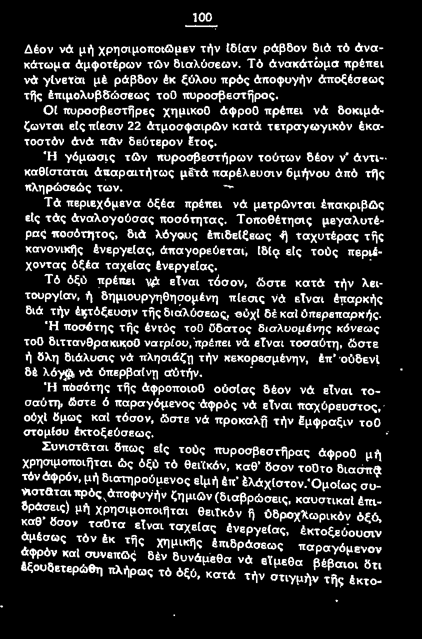 Τό όξύ πρέπει νά εtναι τόσον, &στε κατά την λειτουργlαν, ή δημιουρyηθησομένη πίεσις νά εtναι έπαρκής διά τήν έκτόξευσιν της διαλύσεως, ouχl δέ κσl ύπερεπσρκής.