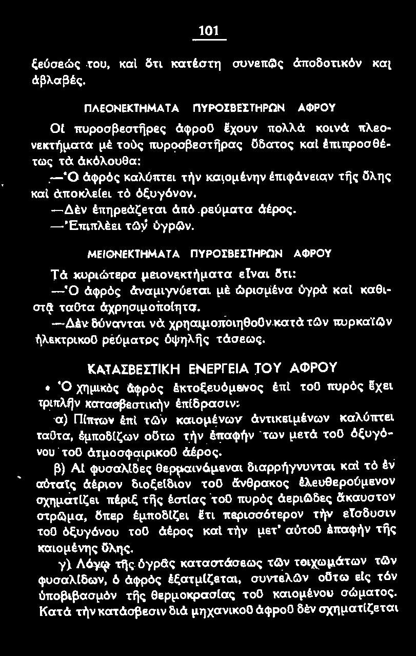 -Δέν δύνανται νά χρησιμοποιηθοον κατά τ~ν πuρκαϊc..ν ήλεκτρικοο ρεύματος ι'!ψηλijς τάσεως. Κ.