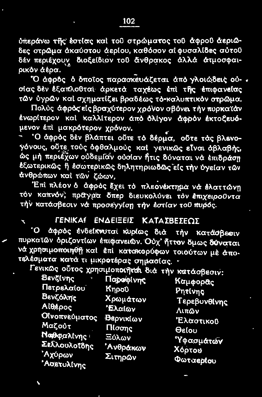 \ς δηλητηριωδl.\ς είς τήν ύγείαν τli>v άνθρώπων και τl.\v ζώων. Έπt πλέον ό άφρός!