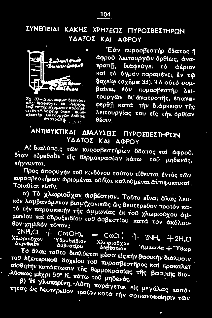 Πρός άποφυyήν τοο ιcιν&όνοu τούτου τ!θενrαι έντός τg>ν πυροσβεστήρων ώρισμέναι οόόlαι καλούμενοι άvτιψuκτικαl. Τ οιαοται ε!σ!ν : α) Τό χλωριοϋχον dcσβέστιον.