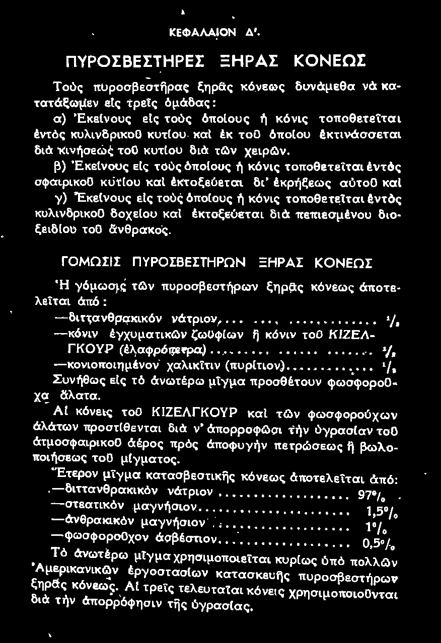 έκτοξεύεται διά πεπιεσμένου διο ξειδ(ου τοο άνθρακος. Ή γόμωσις τg:>ν πυροσβεστήρων ξηρaς κόνεως άποτελείται ΓΟΜΩΣΙΣ ΠΥΡΟΣΒΕΣΤΗΡΩΝ ΞΗΡΑΣ ΚΟΝΕΩΣ ό:πό: - διττανθpακικόν νάτριον.