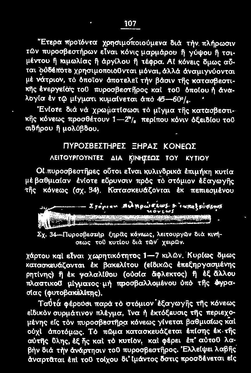 Κατασκευάζονται έκ πεπιεσμένου Σχ. 34-Πuροσβεσ'(ήρ ξηρδ:ς κόνεως, λειτουργ&ν διά κινf~σεως τοο κuτ[ου διά τ&ν χειρ&ν. χάρτου κqι εtναι χωρητικότητος 1-7 κιλg\ν.