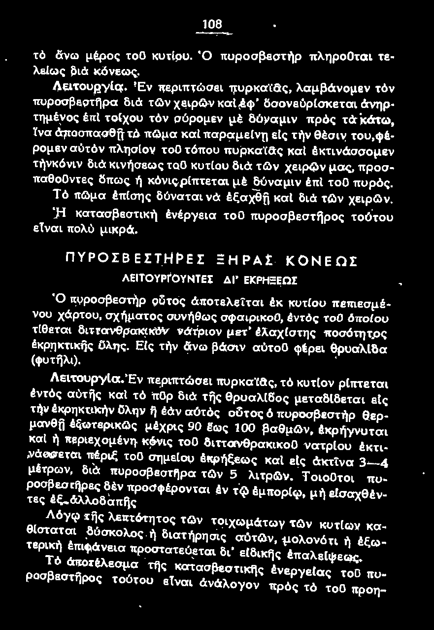 ΠΥΡΟΣΒΕΣΤΗΡΕΣ ΞΗΡΑΣ ΚΟΝΕΩΣ ΛΕΙΤΟΥΡΓΟΥΝΤΕΣ ΔΙ' ΕΚΡΗΞΕΩΣ Ό πυροσβεστηρ οuτος άποτελείτσι έκ κυτfου πεπιεσμ : νου χάρτου, σχήματος: συνήθως σφαιρικοο, έντόc; τοο όποlου τίθεται διττανθρακικόν νάτριον