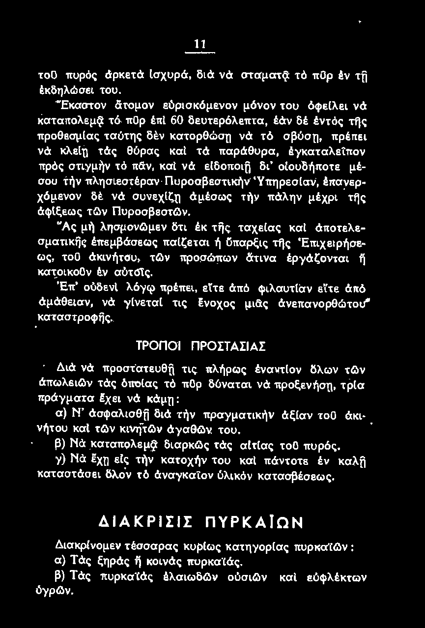 "Άς μή λησμονωμεν δτι έκ της ταχε{σς και άποτελεσματικίjς έπεμβάσεως παίζεται ή ϋπαρξις της 'Επιχειρήσεως, τοο άκινήτοu, τ~ν προσώπων δ:τινα έρyάζονται η κατοικοον έ.ν αύτόtς.