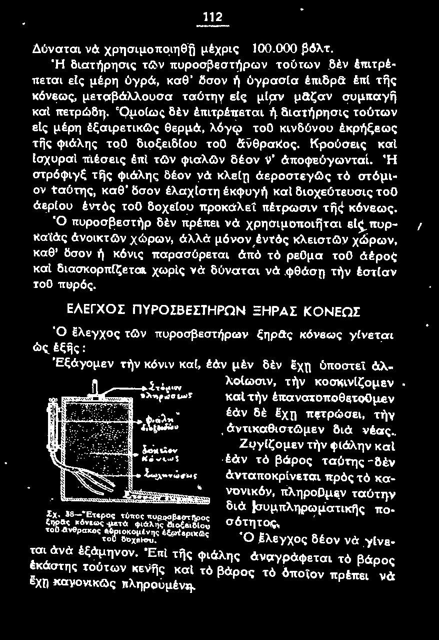 Ή στρόφιγξ τijς φιάλη ς δέον νά κλεln άεροστεyg\ς τό στόμιον tαύτης, καθ' δσον έλαχ(στη έκψuγή και διοχεύτεuσις τοο άεριου έντός τοο δοχε(οu προκαλεί πέτρωσιν τfι ς κόνεω ς.