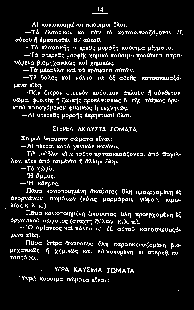 τερον στερεόν καύσιμον άπλοον ή σύνθετον σg>μα, φυτικfjς η ζωϊκfjς προελεύσεως η της τάξεως όρυκτοο παραyόμενον φuσικ<3ς η τ εχνητως. -ΑΙ στερεaς μορφijς έκρηκτικαί ίjλαι.