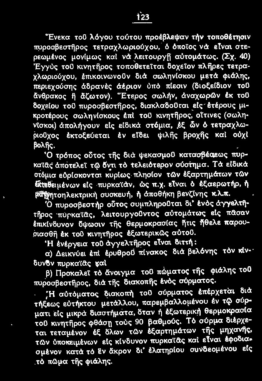 Ό τρόπος οίίτος τfjς διά ψεκασμοο κατασβέσεως πυρκαϊάς άποτελεί τι;> δ-:τι τό τελειότερον σύστημα. Τά εlδικά οτόμια εόρίσκονται κυρίως πλησίον τg:.ν έξαρτημάτων των!κτεθειμένων ε!ς πυρκαϊάν, ώς π.χ.