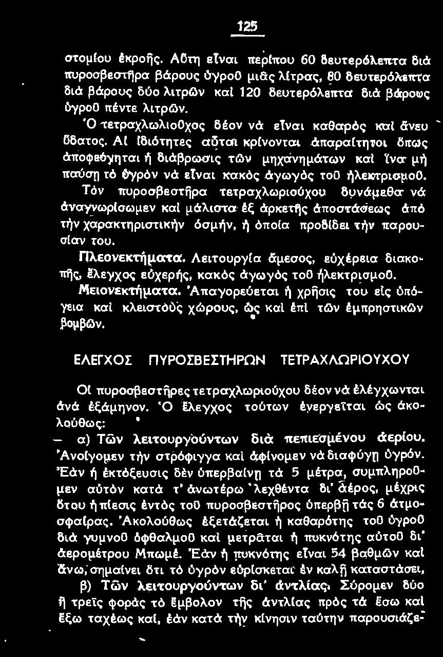 Λειτουργία aμεσος, eύχέρεια διακοπfjς, eλεγχος εύχερής, κακός όyωγός τοο ήλεκτρισμοο. Μειονεκτήματα. 'Απαγορεύεται ή χρίjσις του εlς ύπόγεια καl κλειστοuς χώρους, ώς καί έπι τg'.ιν έμπρηστικg'.