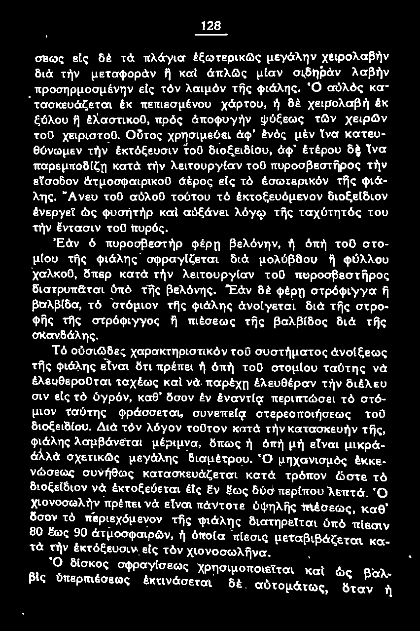 ώς φυσητήρ καί αύξάνει λόγ<{j της ταχύτητάς του την Εντασιν τοο πυρός.