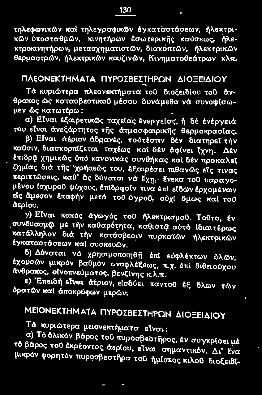 β) Εtναι άέριον ό:δρανές, τούτέστιν δέν διατηρεί τήν καοσιν, διασκορπlζεται ταχέως και δέν άφίνει ίχνη. Δέν έπιδρ<?