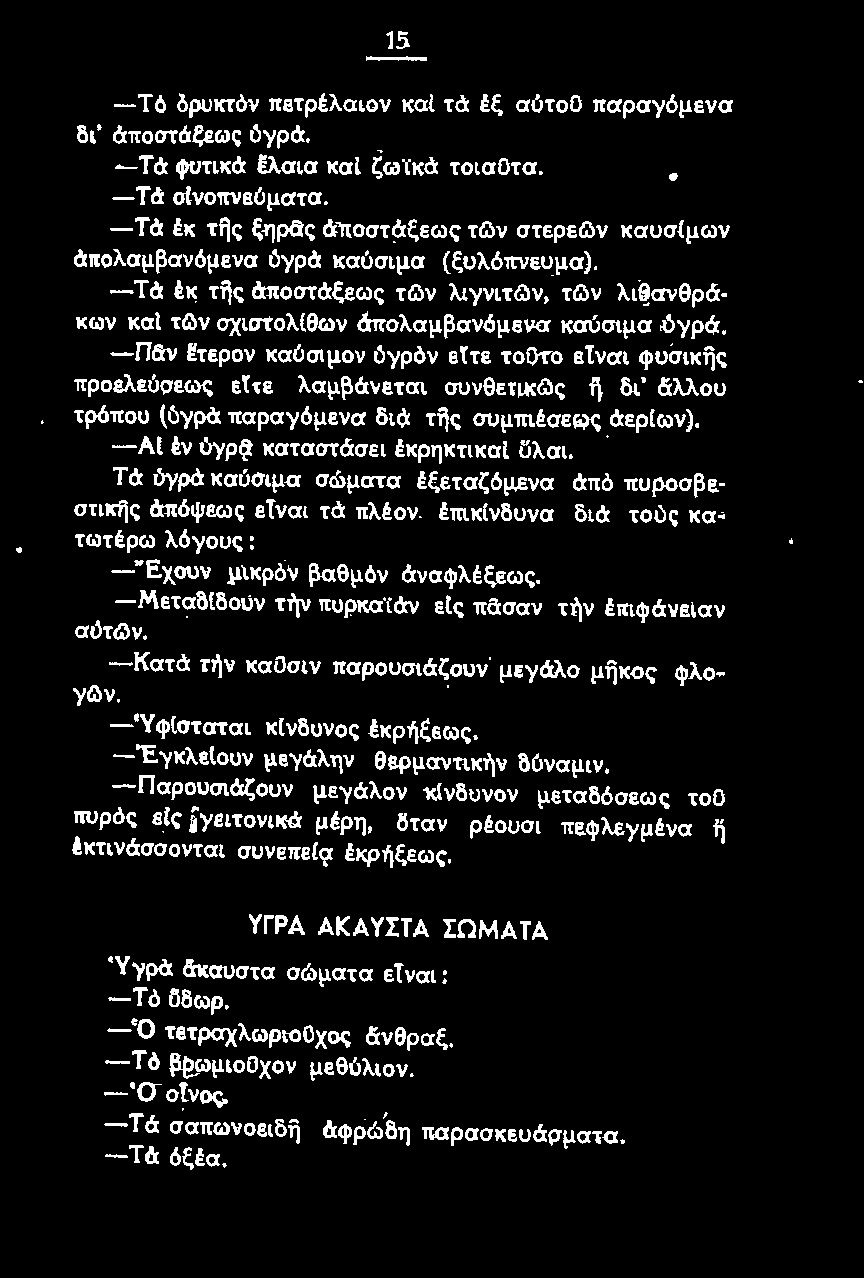 -Κατά τήν καοσι ν παρουσιάζουν μεγάλο μf}κος φλογc>ν. -Έχουν μικρόν βαθμόν άναψλέξεως. -Μεταδ[δοt.iν την πυρκαϊάν ε(ς π:aσαν τήν έπιψάνειαν -'Υφίσταται κίνδυνος έκρήξεως.