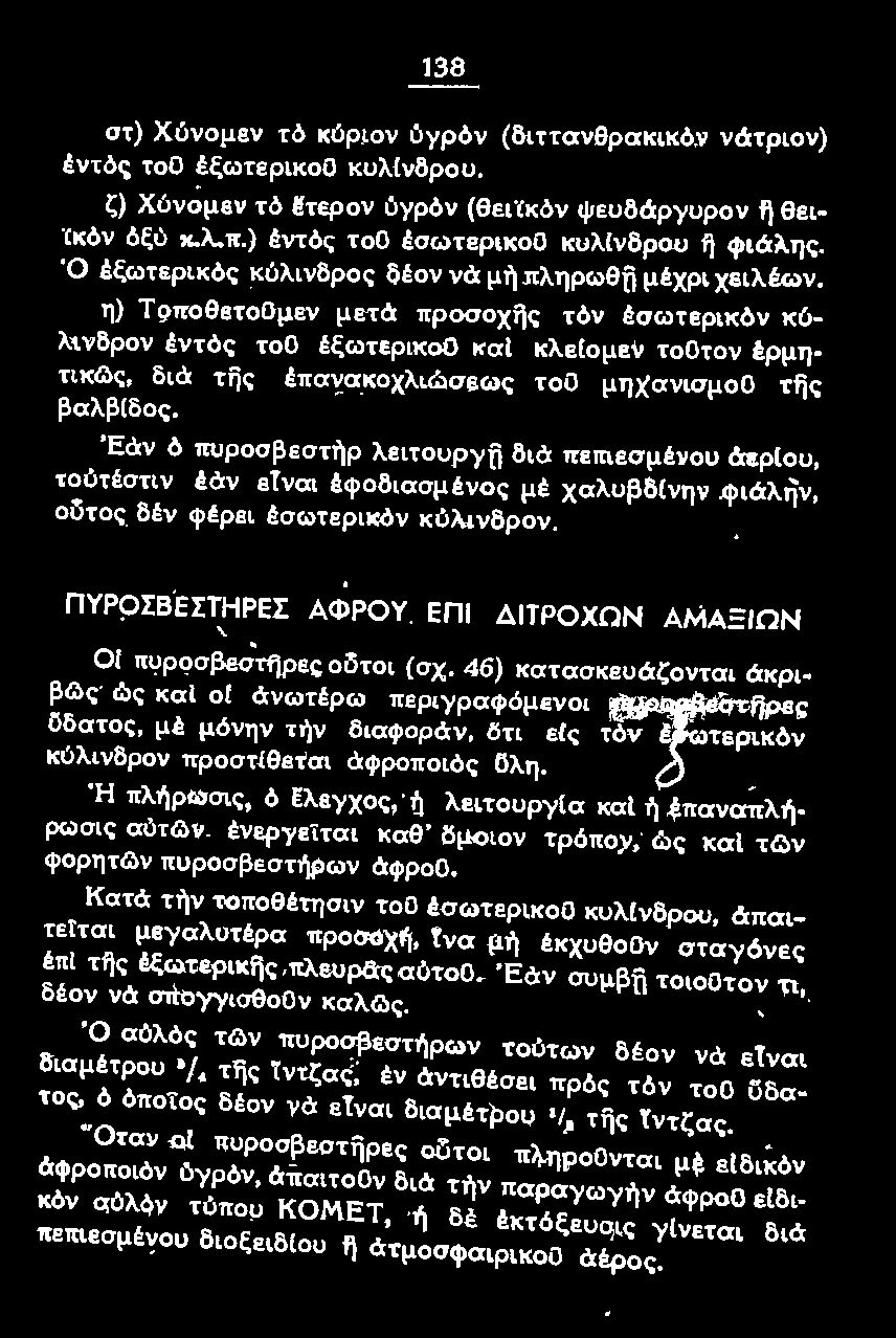 ΠΥΡ9ΣΒΈΣΤΗΡΕΣ ΑΦΡοΥ εnι ΔΙΤΡΟΧΩΝ ΑΜΑΞΙΩΝ οι πuροσβεσ"τηρες οδτοι (σχ. 46) κατασκευάζονται άκριβ&ις ώς και οι άνωτέρω περιγραφόμενοι πυροσβeστfjρeς ϋδατος, μέ μόνην τήν δισφοράν, δη εις τόν ι.