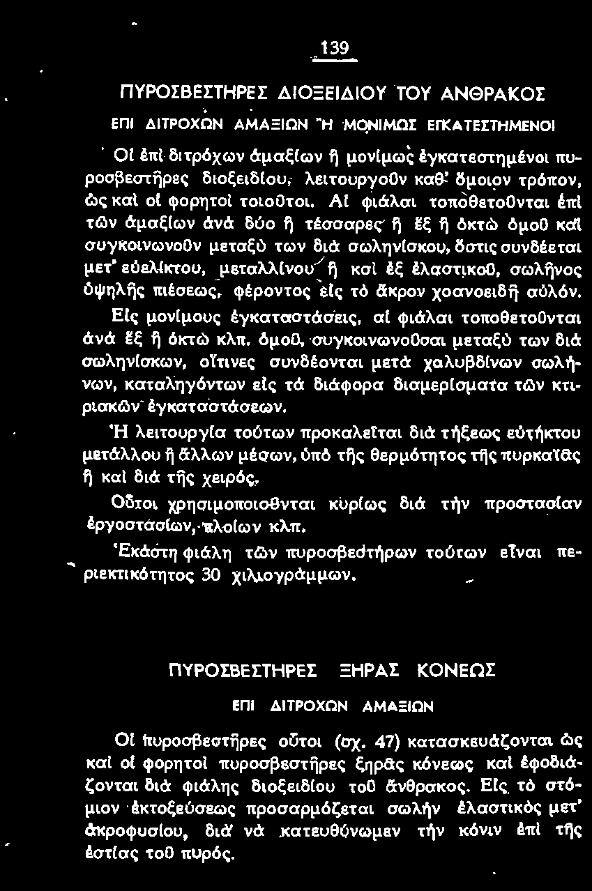 όμοο, συγκοινωνοοσαι μεταξι) των διά σωληνίσκων, ουτινες συνδέονται μετά χσλυβδίνων σωλήνων, καταληγόντων εlς τά διάφορα διαμερίσματα τl.3ν κτιριακ&ιv- έyκαταστάσεων.