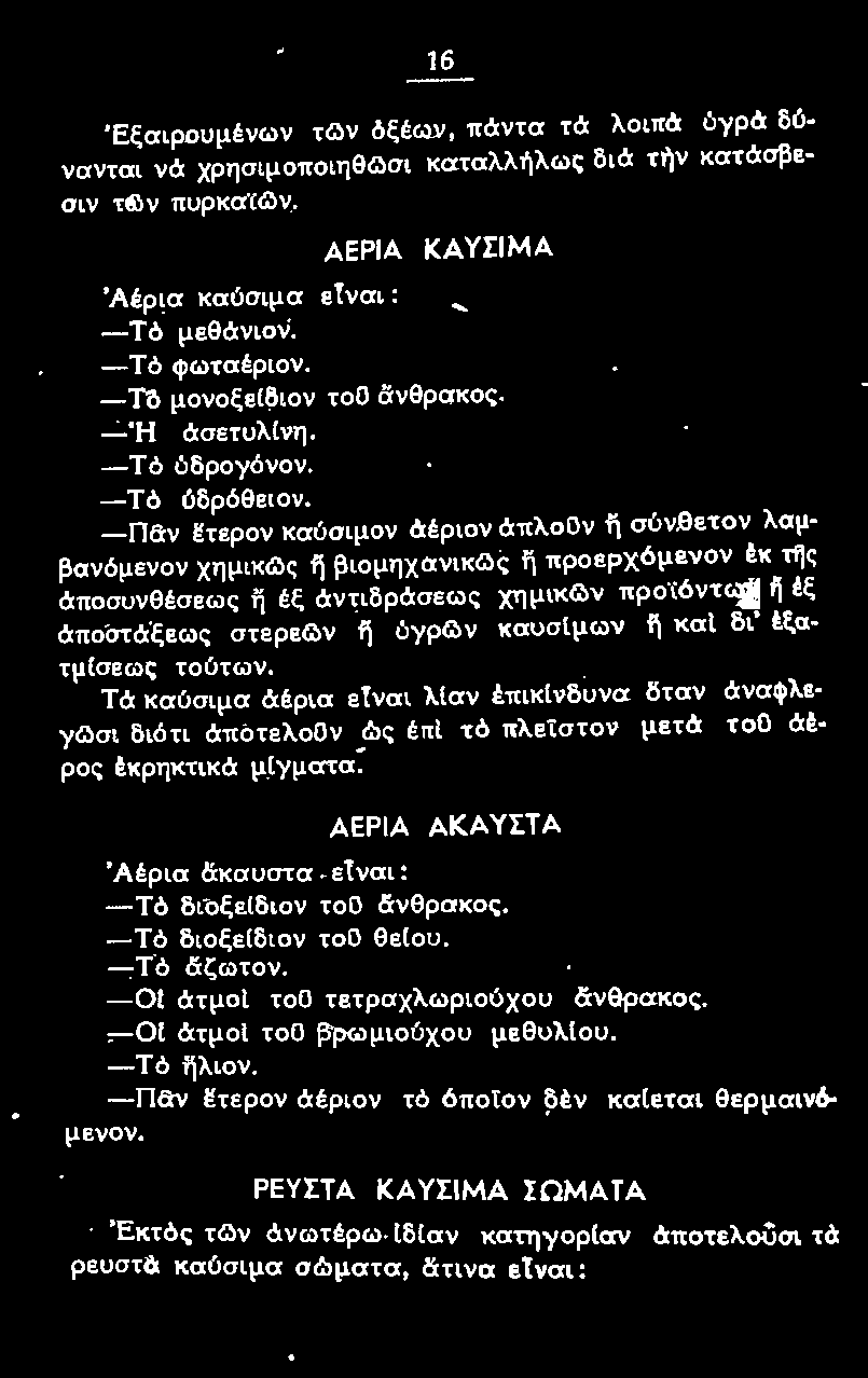 θετον λσμβανόμενον χημικg\ς ij βιομηχανικg\ς ij προερ χόμενον έκ τfjς άποσuνθέσεως η έξ άντιδράσεως χημικg:ιν προϊόντων ~ έξ άποστ ά'ξεως στερεων η ύγρων καuσιμων η και δι' tε.ατ μ(σεως τ ούτων.