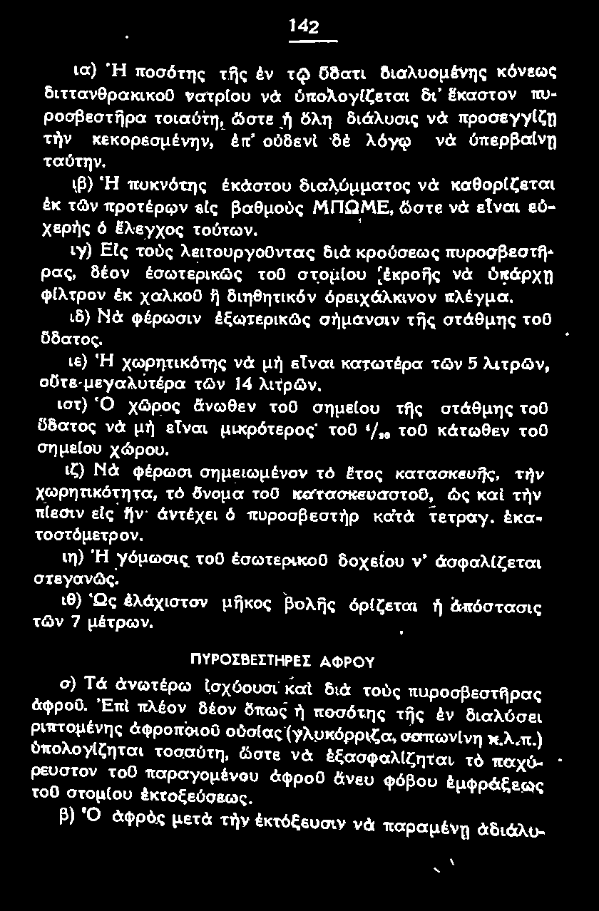 _ ιστ) Ό χgφος &νωθεν τοο σημε(ου τf)ς στάθμ ης τοο ϋδστος νά μη ετναι μικρότερος τοο 1 /,0 τοο κάτωθεν τοο σημε(οu χώρου.