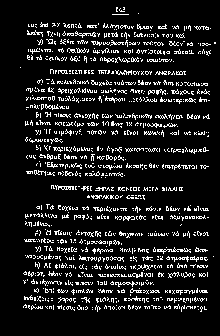 ναι κων ι κή και νά κλείn άεροστεγως. δ) Ό περιεχόμενος έν όyρ<ϊ: καταστάσει τετραχλωριοοχος Ciνθραξ δέον νά ί'ί καθαρός.