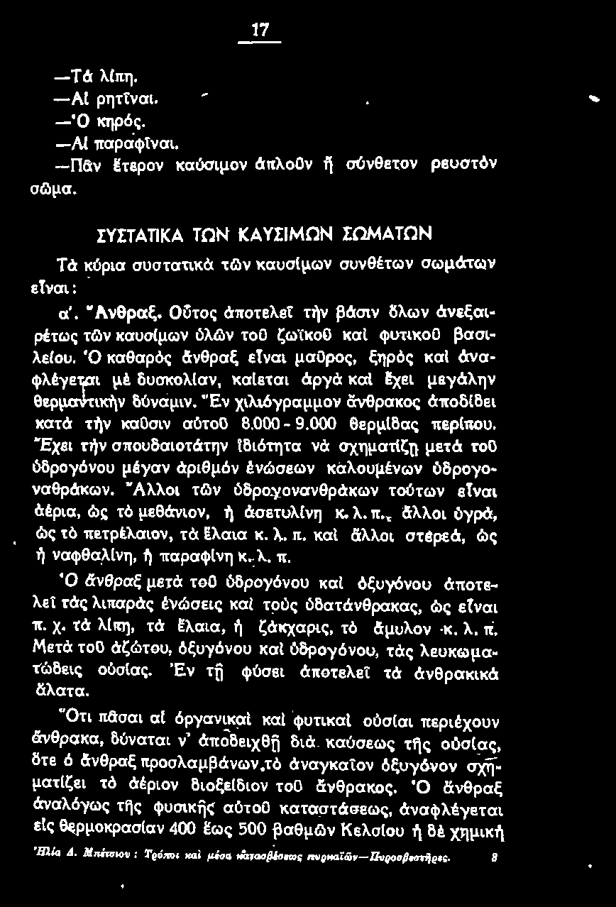 , άλλοι όyρά, ώς τό πετρέλαιον, τα Ε.λαια κ. λ. π. και άλλοι στερεά, ώς ή ναφθαλίνη, ή παραψlνη κ. λ. π. Ό άνθραξ μετά τοο όδροyόνου καl όξυγόνου άποτελεί τάς λιπαράς ένώσεις και τούς όδατάνθρακας, ώς ετναι π.