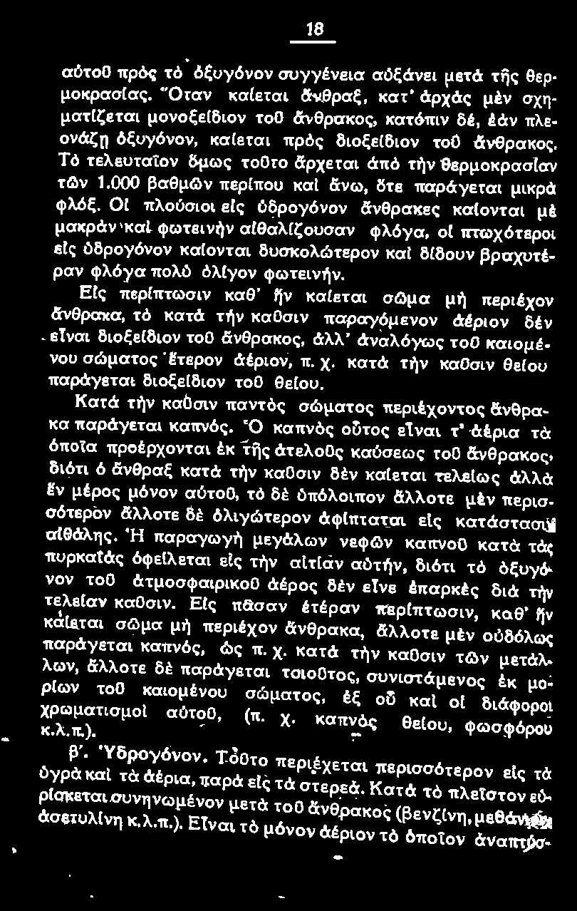 Τ ό τ ελευταίον δμως τοοτο άρχεται άττό τήν θερμοκρασ(αν των 1.000 βαθμων περ(που και ιs:νω, δτε παράγεται μικρά φλόξ.