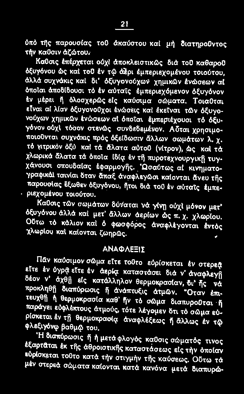 ησψοττοιοονται συχνάκις πρός όξείδωσιν άλλων σωμάτων λ. χ. τό γιτρικόν όξό και τά Ιiλατα αότοο (νιτρον), ώς καt τά χλωρικά άλατα τά όποία (δ(~ έν τfi πuροτεχνουρyικfi τuγ χ~νουσι σπουδα(ας έφαρμογης.