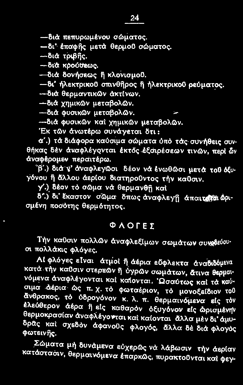 ) δι' ifκαστον σ&>μα δπως άναφλeyfi άπαιτεrrσι ώρισμένη ποσότης θερμότητος. ΦλΟΓΕΣ Την καοσιν πολλ&ν άναφλεξ(μων σωμάτων συνοδεόου σι πολλάκις φλόγες. ΑΙ φλόγες ε!