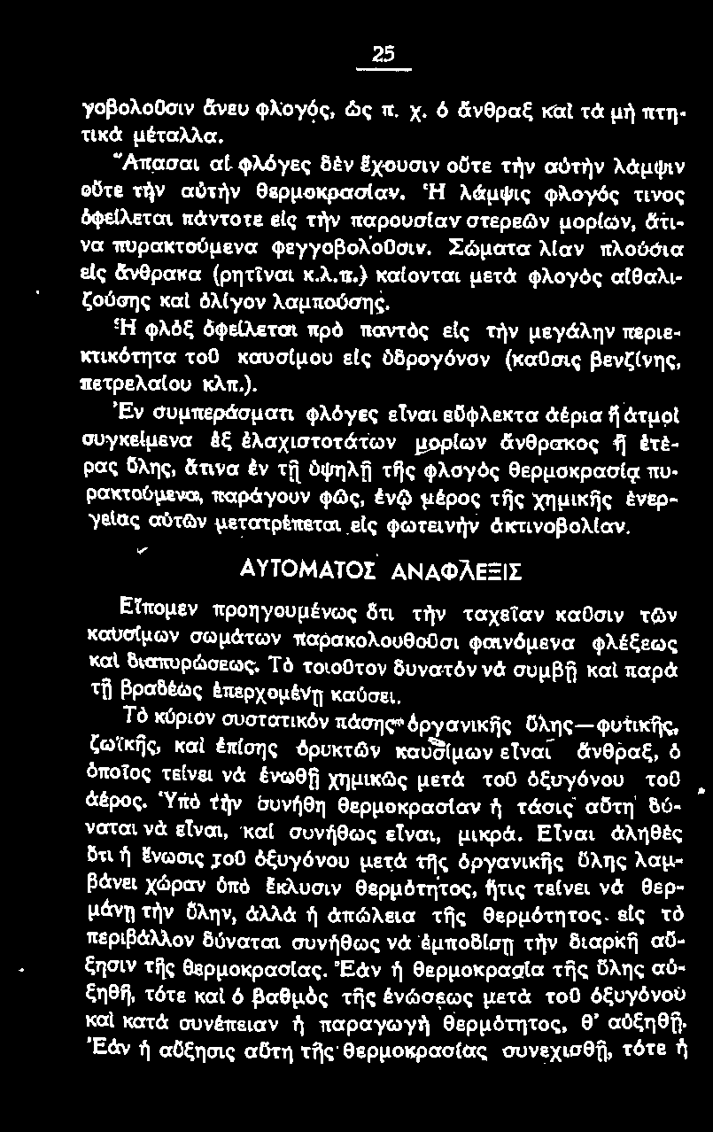 όψηλfi τijς φλογός θερμοκρασί'ι' πuρακτοόμενα, παράγουν φι3ς, ένφ μέρος τijς χημικijς ένεργεlάς αύτc:ιν μετατρέπεται εις φωτεινήν άκτινοβολ(αν.