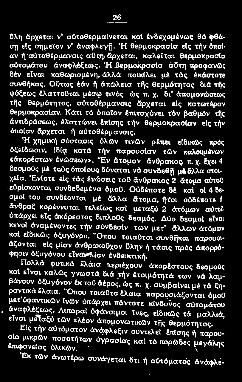 'Η χημικη σύστασις ύλt;;ν τινg\ν ρέπει είδικt;;ς πρός όξε(δωσιν, [δ(~ κατά την παροuσ(αν τg::ιν καλουμένων cάκορέστων ένώσεων :.. "Έν άτομον άνθρακος π. Χ!