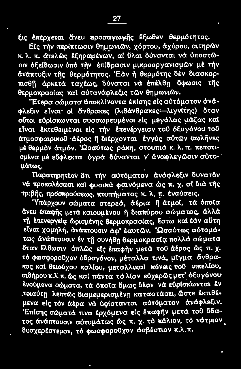 πeποτι~ ομένα μέ εύφλεκτα ύyρά δύνανται ν' άναφλεγωσι ν αύτο~ μάτως. Παρατηρητέον δτι τήν αύτόματον άνάψλεξιν δυνατόν νά προκαλέσωσι και φυσικά φαινόμενα ώς π. χ.