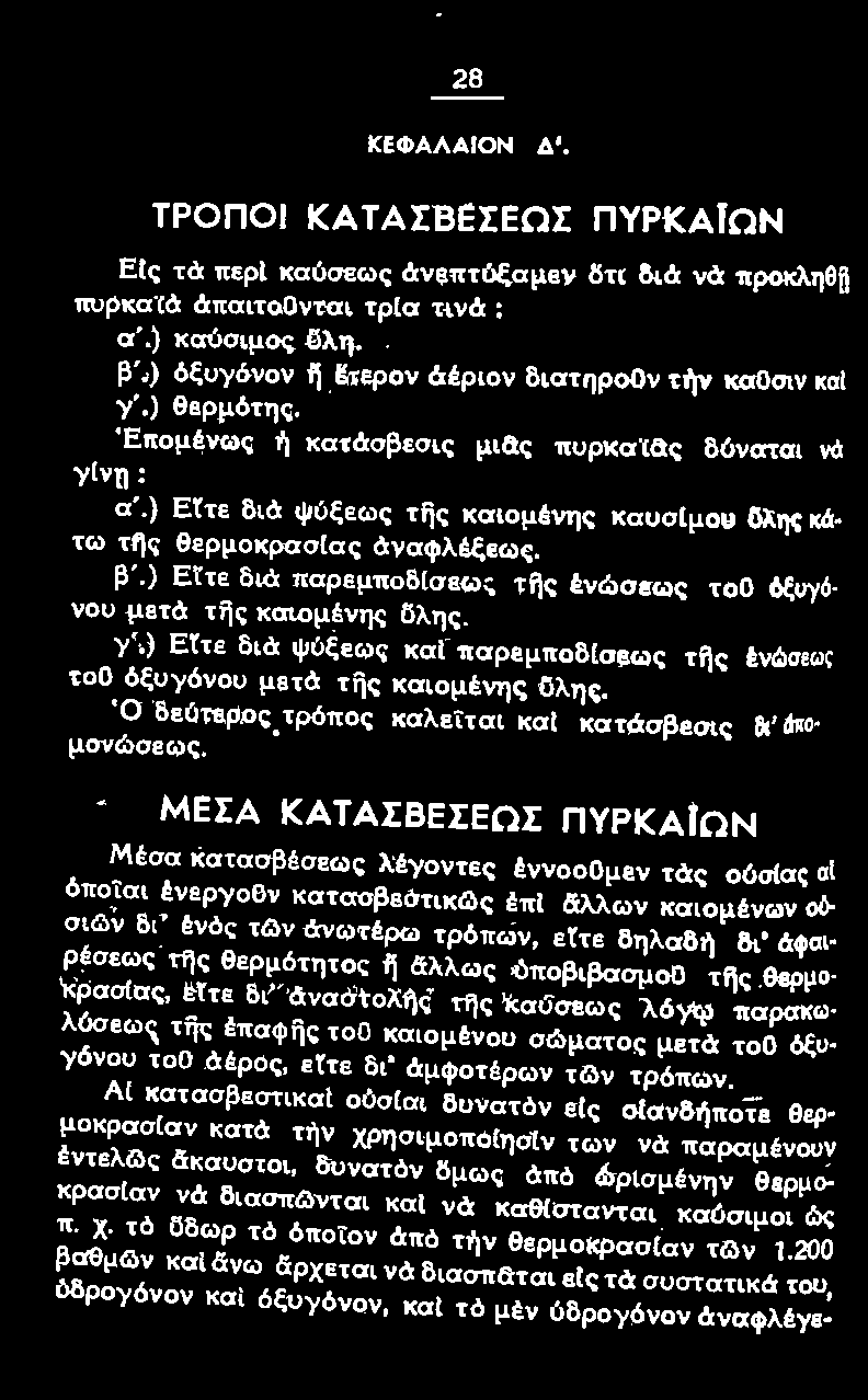 iλλων καιομtνων ο/ισιωv δι' tνός των όνωτtρω τρόπων, εtτe δηλα&>'ι &' ψ ρtσεως τfjς θερμότητος 1\ ιtλλως ΟποβιβασμοΟ τflς θιρμο- 1<ρασίας, etτe δι' άναστολflς τflς καύσεως λόyφ 1tαραιcω λύσaωc; τijς