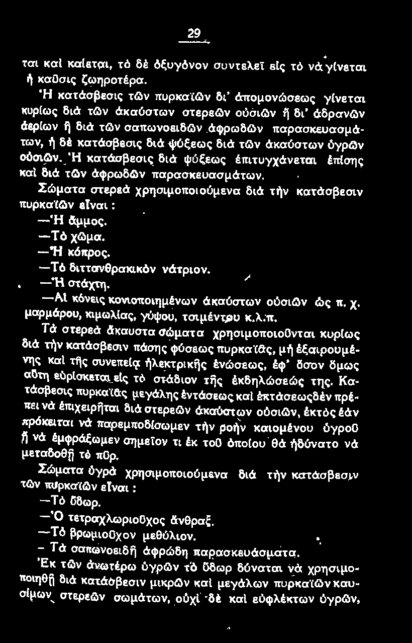 Χ μαρμάρου, κιμωλίας, γύψου, τσιμέντου κ.λ.π.