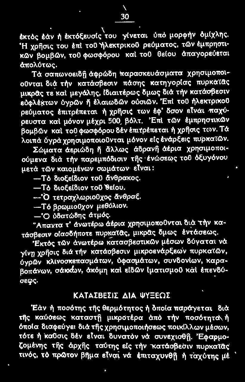 Σώματα άεριώδη ij άλλως άδρανij άέρια χρησιμοποιούμενα διά τήν παρεμπόδισιν της ένώσεως τοο όξυyόνοu μετά τg>ν καιομένων σωμάτων εtναι: - Τ ό διοξε!διον το Ο άνθρακος. -Τό διοξε!διον τοο θειου.