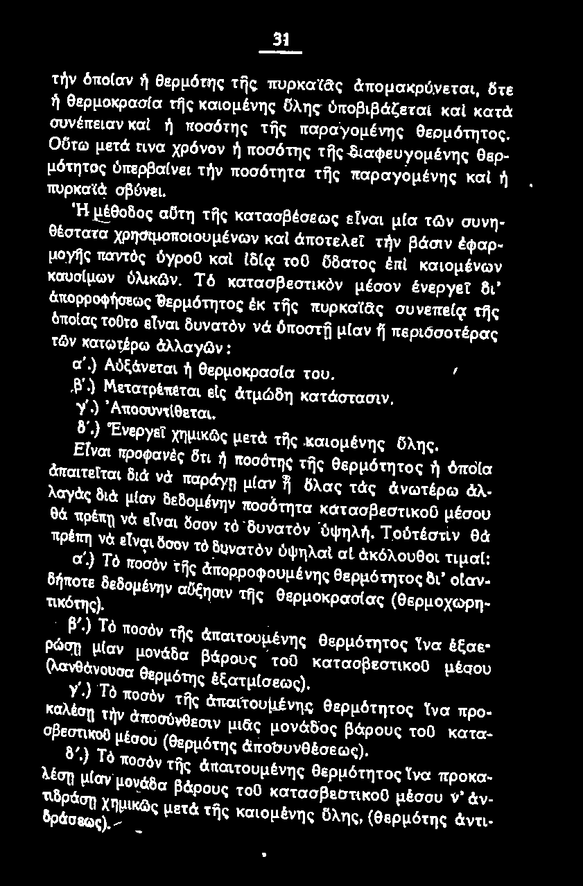 ) λόξ&νιτm ή βιρμοκρασlα του.. ~.) Ιtιιτατpt-m ιις &τμώδη κατdcστασιν. "j'.) 'λ,_,,,,._, δ'.) Ένιρyιι χημucος ιιιτ* τι'ις χαιομένης Ολης.